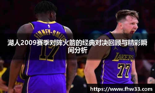 湖人2009赛季对阵火箭的经典对决回顾与精彩瞬间分析