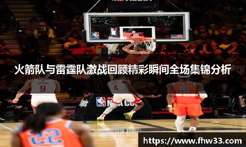 火箭队与雷霆队激战回顾精彩瞬间全场集锦分析