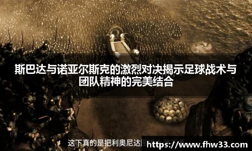斯巴达与诺亚尔斯克的激烈对决揭示足球战术与团队精神的完美结合