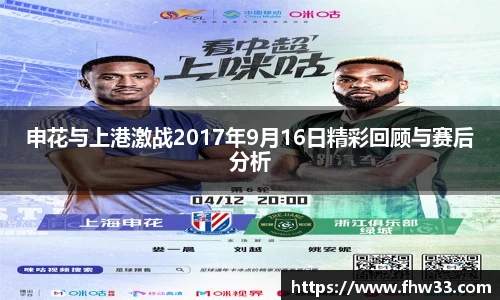 申花与上港激战2017年9月16日精彩回顾与赛后分析