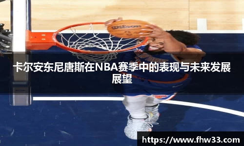 卡尔安东尼唐斯在NBA赛季中的表现与未来发展展望