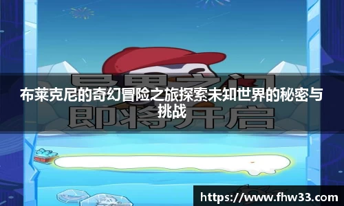 布莱克尼的奇幻冒险之旅探索未知世界的秘密与挑战
