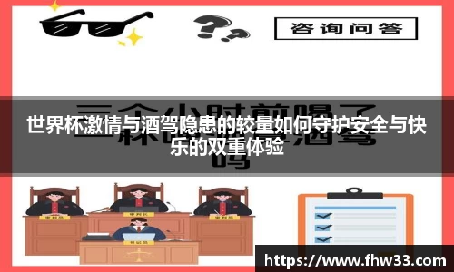 世界杯激情与酒驾隐患的较量如何守护安全与快乐的双重体验