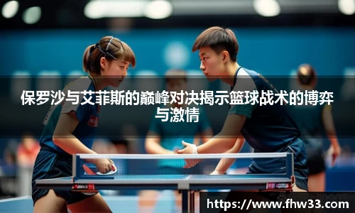 保罗沙与艾菲斯的巅峰对决揭示篮球战术的博弈与激情