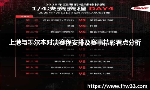 上港与墨尔本对决赛程安排及赛事精彩看点分析