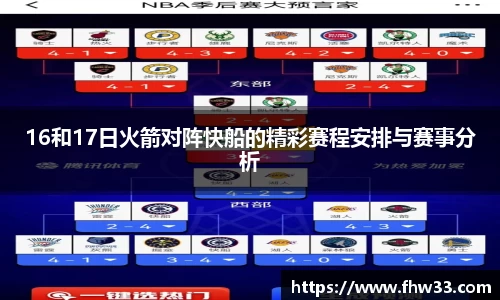 16和17日火箭对阵快船的精彩赛程安排与赛事分析