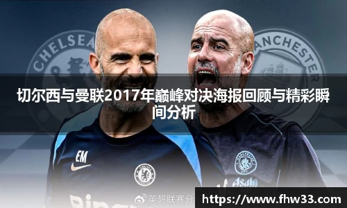切尔西与曼联2017年巅峰对决海报回顾与精彩瞬间分析