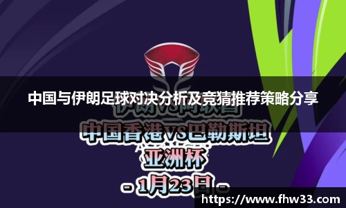 中国与伊朗足球对决分析及竞猜推荐策略分享
