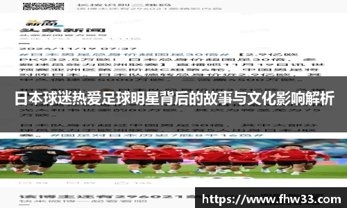 日本球迷热爱足球明星背后的故事与文化影响解析