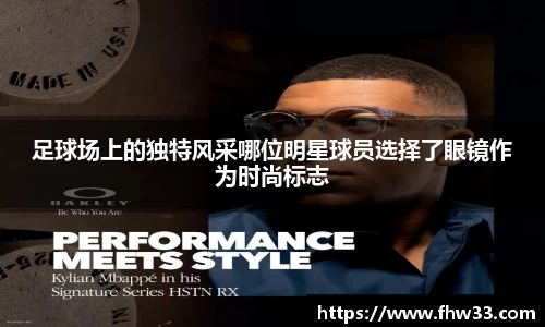 足球场上的独特风采哪位明星球员选择了眼镜作为时尚标志