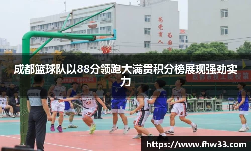 成都篮球队以88分领跑大满贯积分榜展现强劲实力