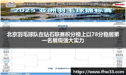 北京羽毛球队在钻石联赛积分榜上以78分稳居第一名展现强大实力