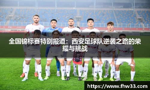 全国锦标赛特别报道：西安足球队逆袭之路的荣耀与挑战