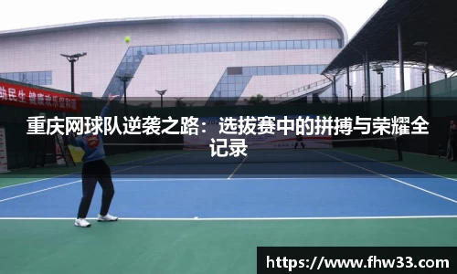 重庆网球队逆袭之路：选拔赛中的拼搏与荣耀全记录