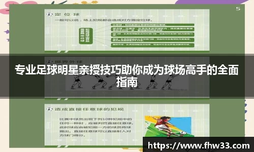 专业足球明星亲授技巧助你成为球场高手的全面指南