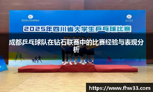 成都乒乓球队在钻石联赛中的比赛经验与表现分析