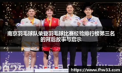 南京羽毛球队荣登羽毛球比赛经验排行榜第三名的背后故事与启示