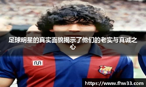足球明星的真实面貌揭示了他们的老实与真诚之心