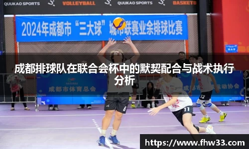 成都排球队在联合会杯中的默契配合与战术执行分析