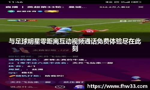 与足球明星零距离互动视频通话免费体验尽在此刻