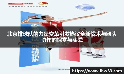 北京排球队的力量变革引发热议全新战术与团队协作的探索与实践