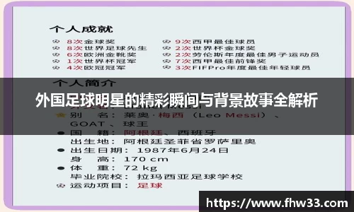 外国足球明星的精彩瞬间与背景故事全解析