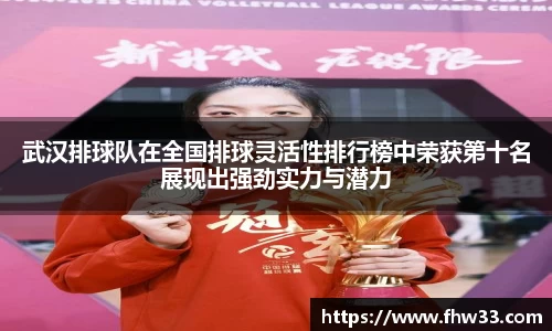 武汉排球队在全国排球灵活性排行榜中荣获第十名展现出强劲实力与潜力