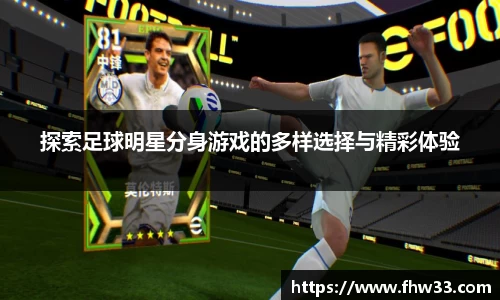 探索足球明星分身游戏的多样选择与精彩体验