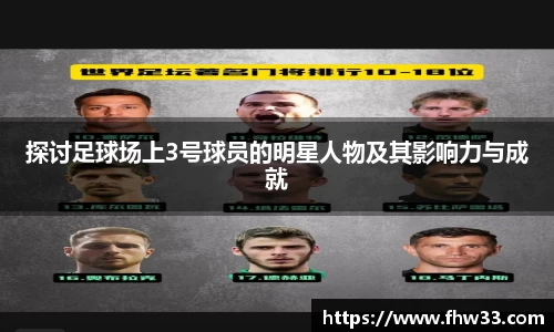 探讨足球场上3号球员的明星人物及其影响力与成就