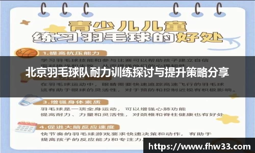 北京羽毛球队耐力训练探讨与提升策略分享