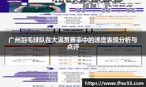 广州羽毛球队在大满贯赛事中的速度表现分析与点评