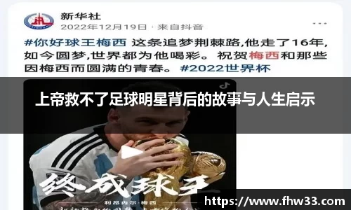 上帝救不了足球明星背后的故事与人生启示