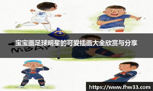宝宝画足球明星的可爱插画大全欣赏与分享