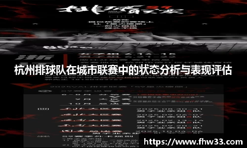 杭州排球队在城市联赛中的状态分析与表现评估
