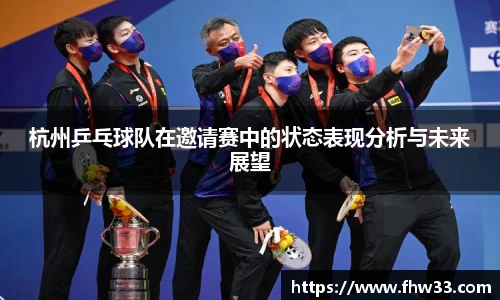 杭州乒乓球队在邀请赛中的状态表现分析与未来展望
