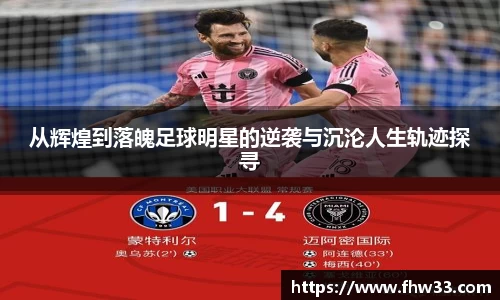 从辉煌到落魄足球明星的逆袭与沉沦人生轨迹探寻