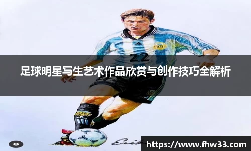足球明星写生艺术作品欣赏与创作技巧全解析
